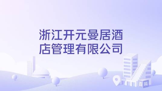 浙江开元曼居酒店管理有限公司