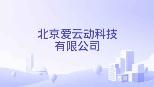 北京爱云动科技有限公司