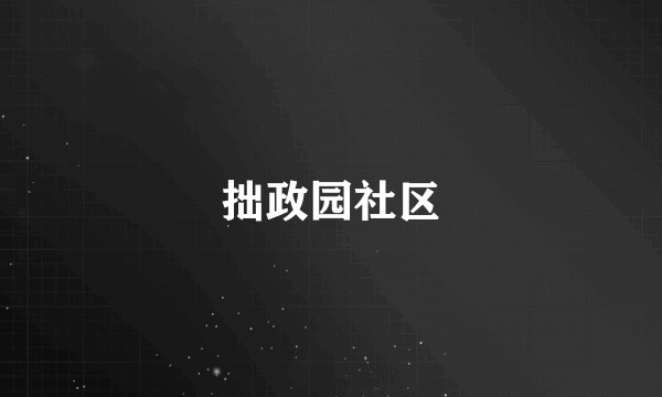 拙政园社区