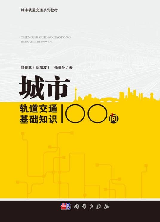 城市轨道交通基础知识100问
