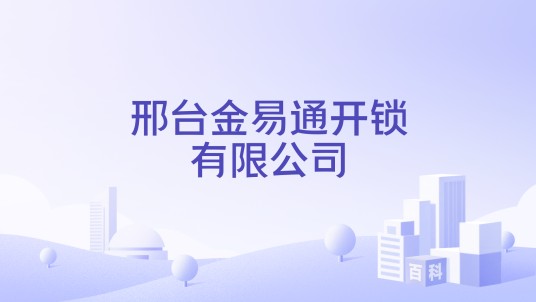 邢台金易通开锁有限公司