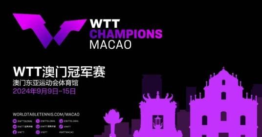 2024年世界乒乓球职业大联盟澳门冠军赛