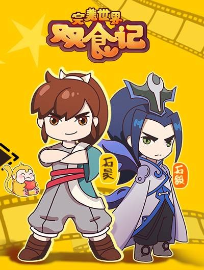 完美世界双食记