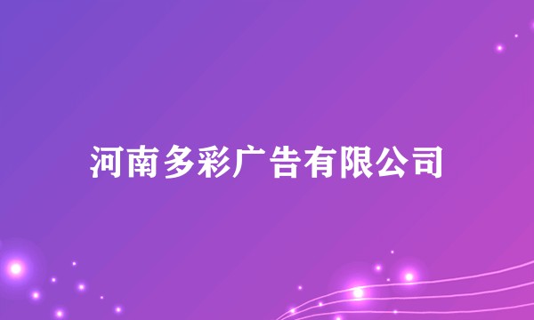河南多彩广告有限公司