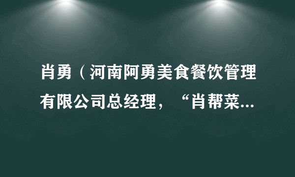 肖勇（河南阿勇美食餐饮管理有限公司总经理，“肖帮菜”创始人之一）
