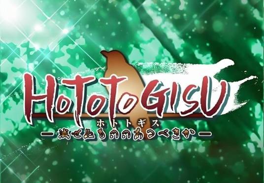 HOTOTOGISU