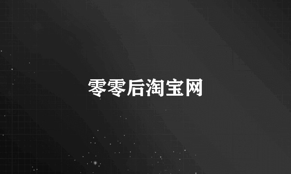 零零后淘宝网