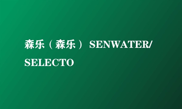 森乐（森乐） SENWATER/SELECTO