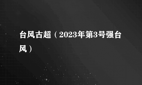 台风古超（2023年第3号强台风）