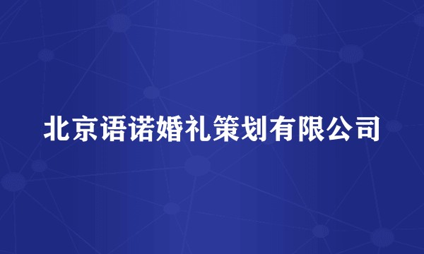 北京语诺婚礼策划有限公司