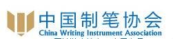 中国制笔协会
