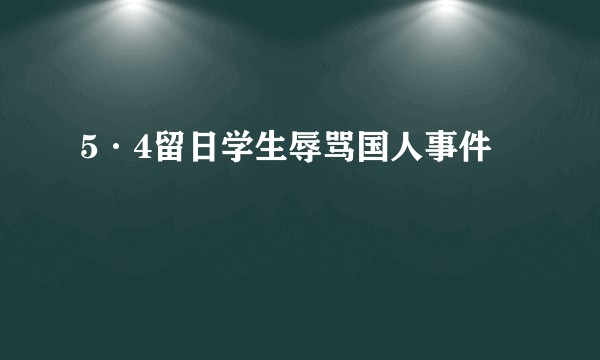 5·4留日学生辱骂国人事件