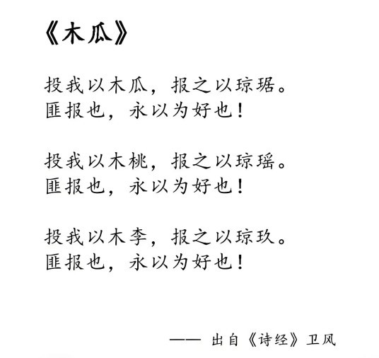卫风·木瓜