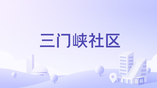 三门峡社区（山东省青岛市八大峡街道下辖社区）