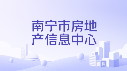 南宁市房地产信息中心
