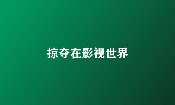 掠夺在影视世界