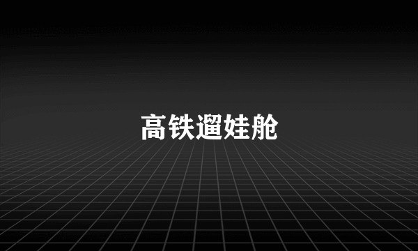 高铁遛娃舱