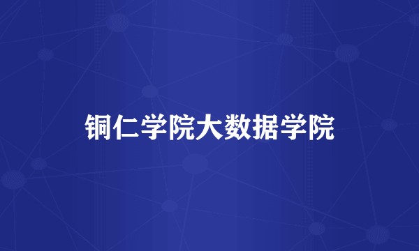 铜仁学院大数据学院