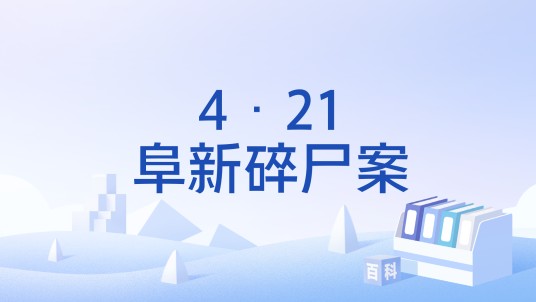 4·21阜新碎尸案