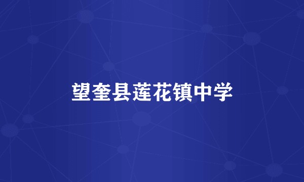 望奎县莲花镇中学