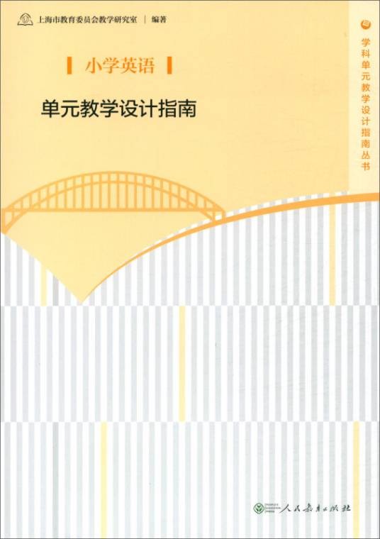 小学英语单元教学设计指南