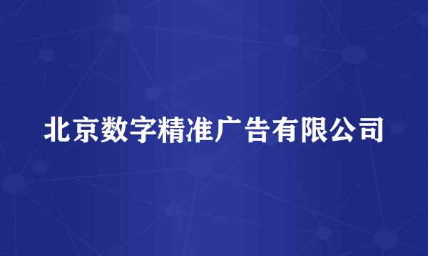 北京数字精准广告有限公司
