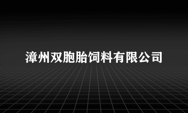 漳州双胞胎饲料有限公司