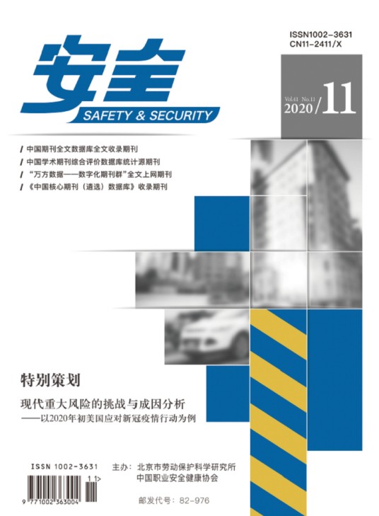 安全(北京市劳动保护科学研究所主办期刊)