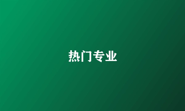 热门专业