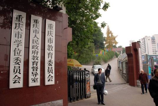 重庆市教育委员会