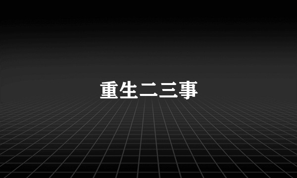 重生二三事