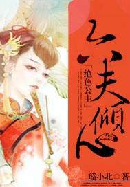绝色公主:六夫倾心