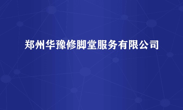 郑州华豫修脚堂服务有限公司