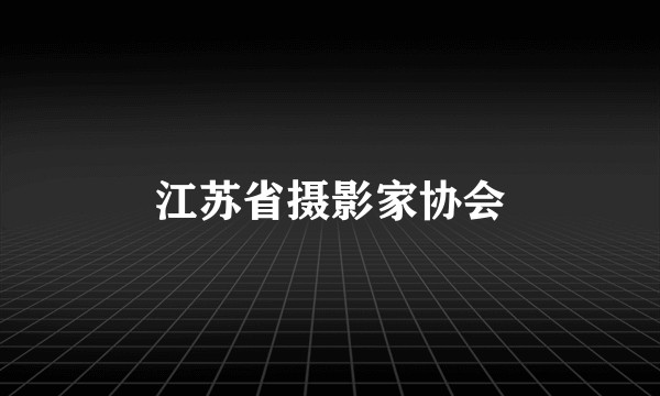 江苏省摄影家协会