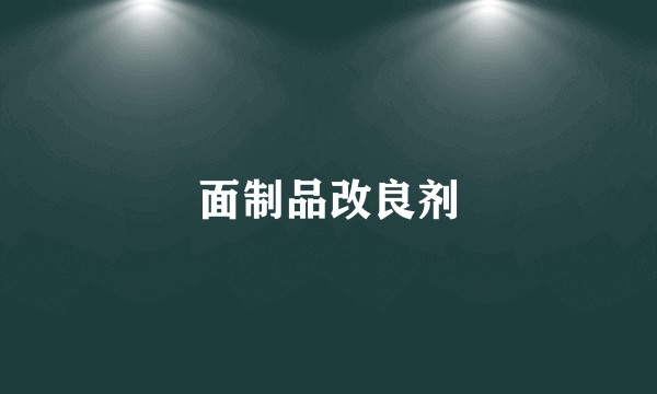 面制品改良剂
