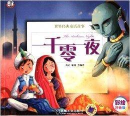 世界经典童话故事:一千零一夜