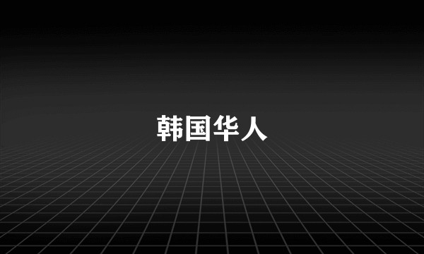 韩国华人