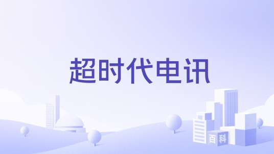 超时代电讯