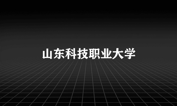 山东科技职业大学