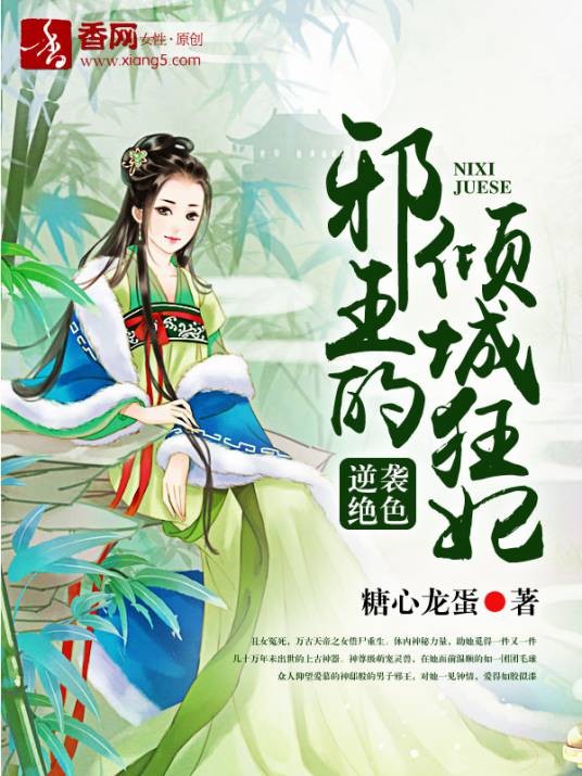 逆袭绝色,邪王的倾城狂妃