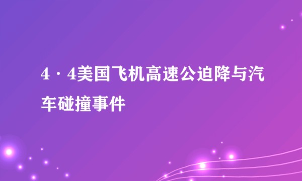 4·4美国飞机高速公迫降与汽车碰撞事件