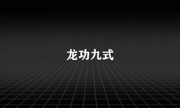 龙功九式