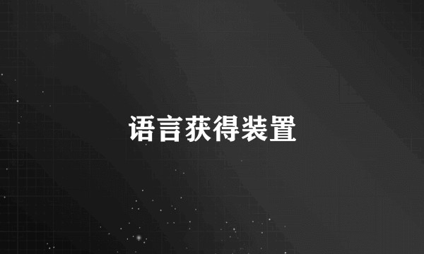 语言获得装置