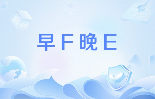 早F晚E