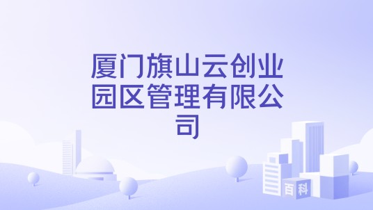 厦门旗山云创业园区管理有限公司