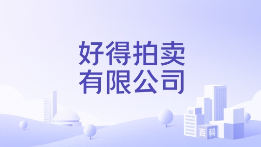 好得拍卖有限公司