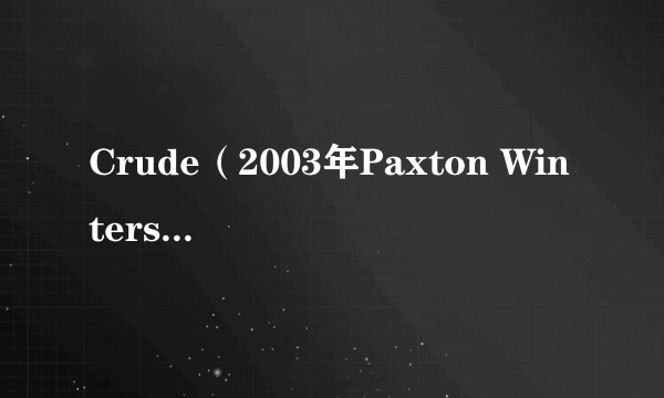 Crude（2003年Paxton Winters执导的电影）
