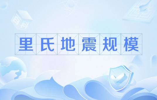 里氏地震规模