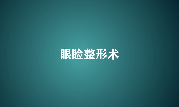 眼睑整形术