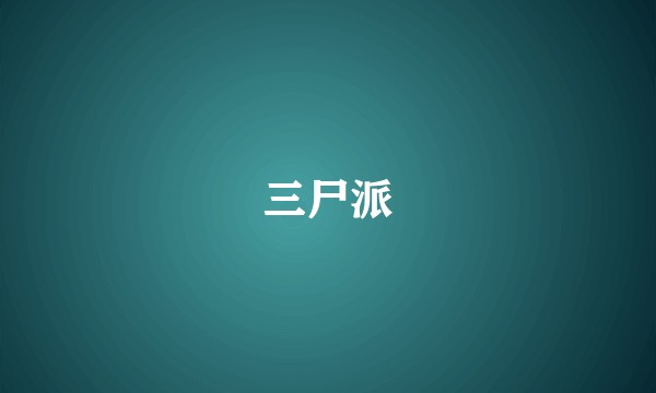 三尸派